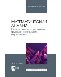 Математический анализ. Интегральное исчисление функций нескольких переменных. Учебник