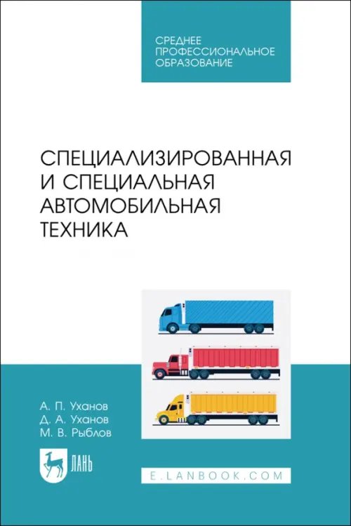 Специализированная и специальная автомобильная техника. СПО