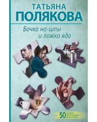 Бочка но-шпы и ложка яда