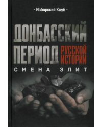 Донбасский период русской истории. Смена элит