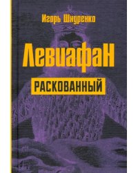 Левиафан раскованный