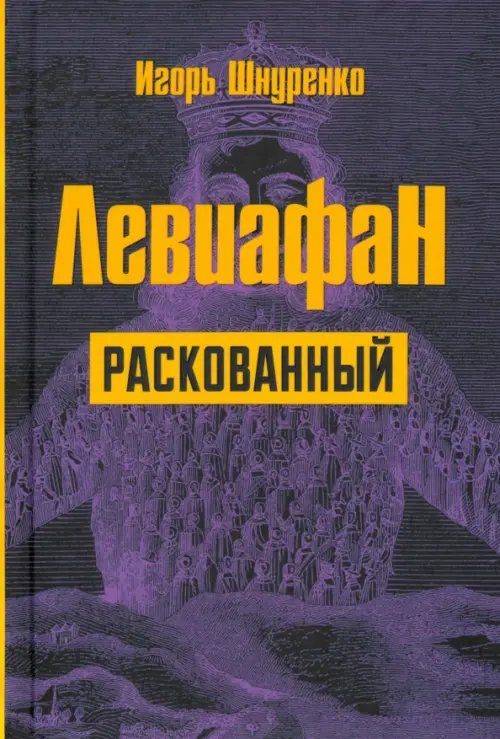 Левиафан раскованный