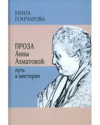 Проза Анны Ахматовой. Путь к мистерии