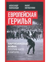 Европейская герилья. Партизанская война против НАТО в Европе