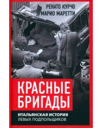 Красные бригады. Итальянская история левых подпольщиков