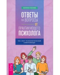 Ответы на вопросы от практикующего психолога. Чек-лист психологической самопомощи