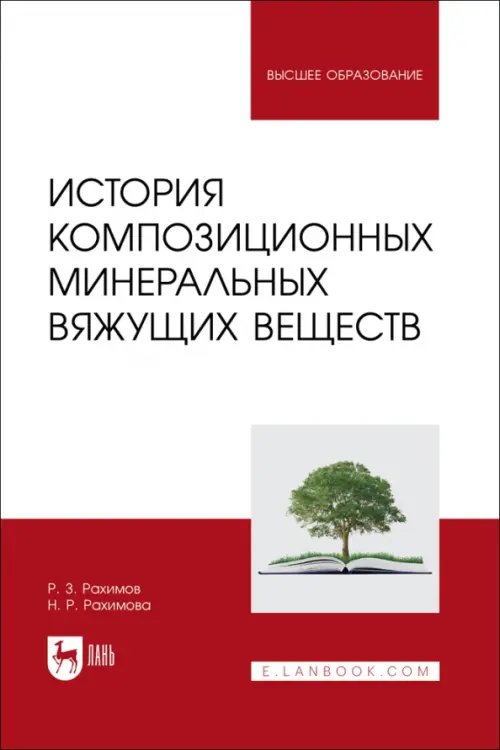 История композиционных минеральных вяжущих веществ. Учебное пособие