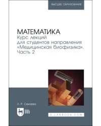 Математика. Курс лекций «Медицинская биофизика». Часть 2