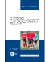 Организация физкультурно-спортивной досуговой деятельности населения. Учебное пособие