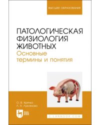 Патологическая физиология животных. Основные термины и понятия. Учебное пособие