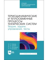 Термодинамические и теплообменные процессы технических систем. Теория, задачи, упражнения, тесты.СПО