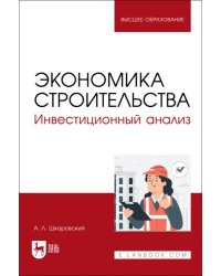 Экономика строительства. Инвестиционный анализ. Учебное пособие