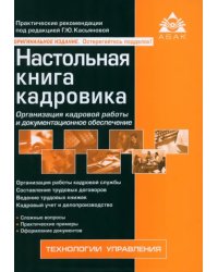 Настольная книга кадровика