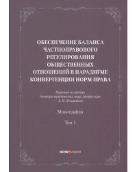 Обеспечение баланса частноправового регулирования общественных отношений. Том 1