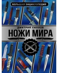 Большая энциклопедия. Ножи мира