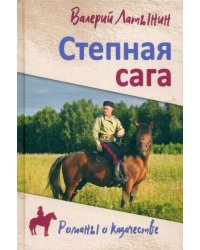 Степная сага