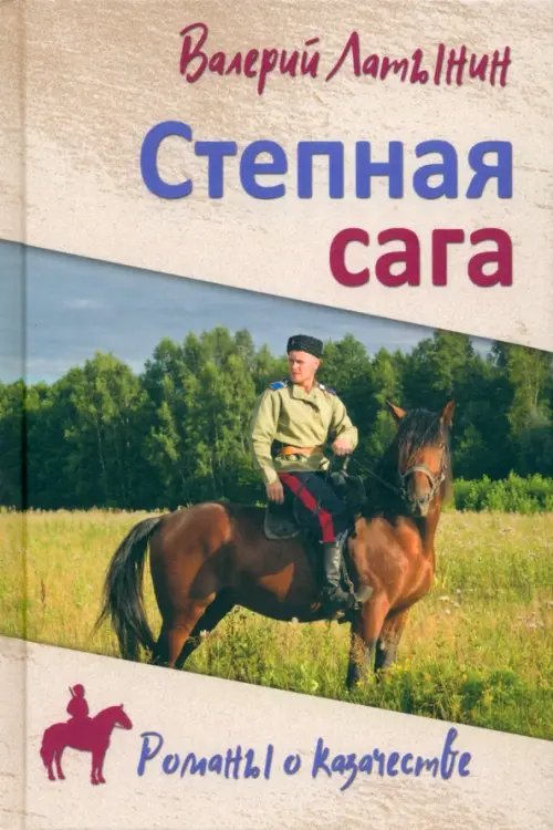 Степная сага