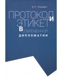 Протокол и этикет в современной дипломатии