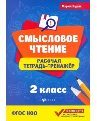 Смысловое чтение. 2 класс. Рабочая тетрадь-тренажер