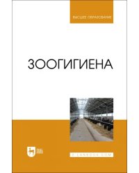 Зоогигиена. Учебник