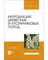 Интродукция древесных и кустарниковых пород. Учебное пособие