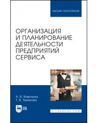 Организация и планирование деятельности предприятий сервиса