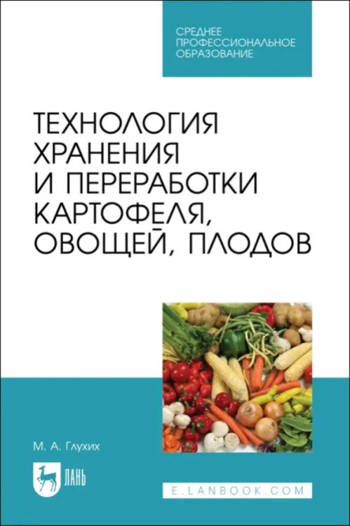 Технология хранения и переработки картофеля, овощей, плодов. СПО