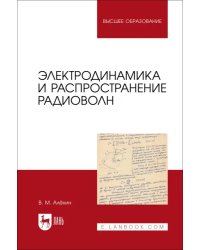 Электродинамика и распространение радиоволн. Учебник