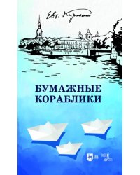 Бумажные кораблики. Избранное. Популярное