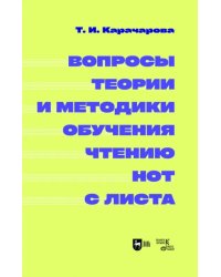 Вопросы теории и методики обучения чтению нот с листа. Монография