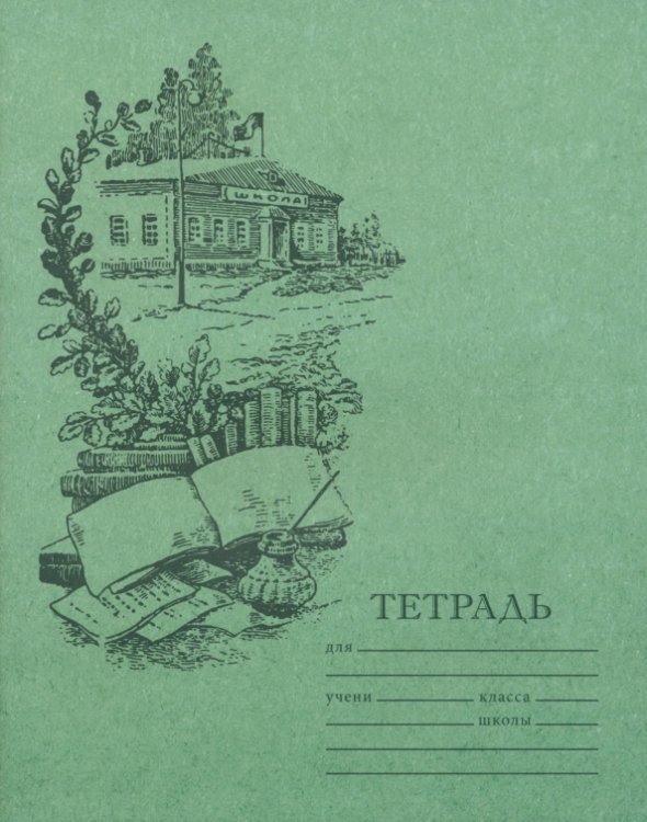 Тетрадь для чистописания, линовка №5, 12 листов