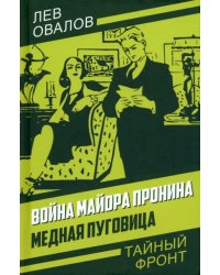 Война майора Пронина. Медная Пуговица