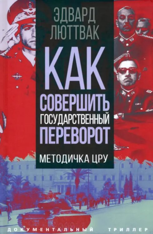 Как совершить государственный переворот. Методичка ЦРУ