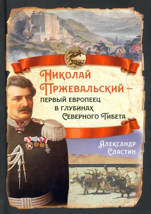 Николай Пржевальский - первый европеец в глубинах Северного Тибета