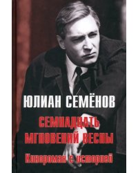 Семнадцать мгновений весны. Кинороман с историей