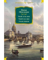 Твой XVIII век. Твой XIX век. Грань веков