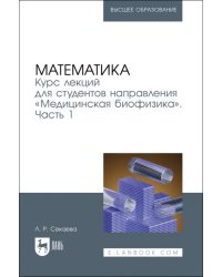 Математика. Курс лекций «Медицинская биофизика». Часть 1