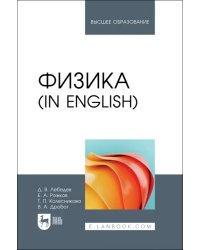 Физика in English. Учебник