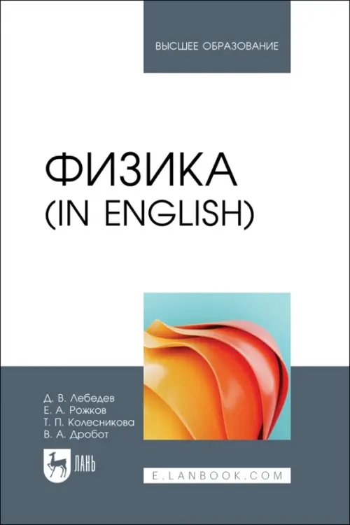 Физика in English. Учебник