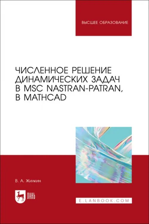 Численное решение динамических задач в MSC Nastran-Patran, в MathCAD. Учебное пособие