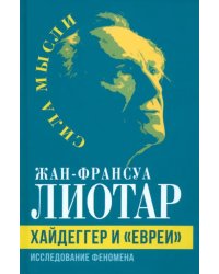 Хайдеггер и «евреи». Исследование феномена