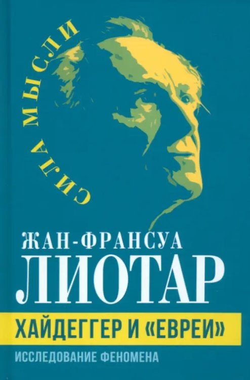 Хайдеггер и «евреи». Исследование феномена