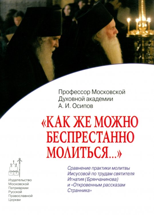 &quot;Как же можно беспрестанно молиться...&quot;. Сравнение практики молитвы Иисусовой