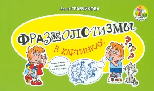 Фразеологизмы в картинках