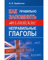 Как правильно запомнить английские неправильные глаголы