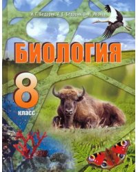 Биология. 8 класс