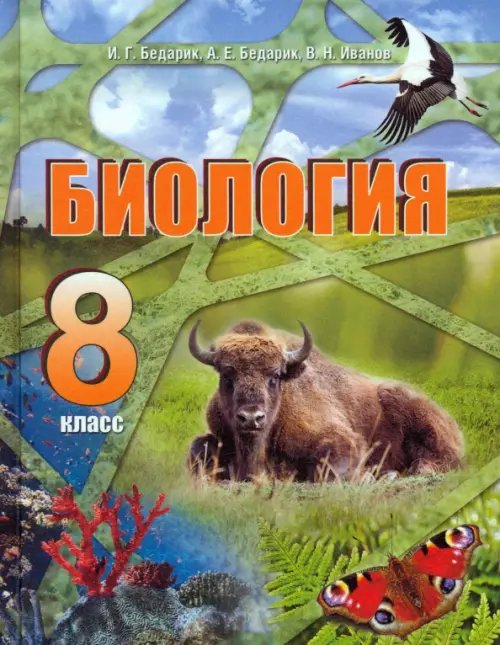 Биология. 8 класс