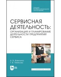 Сервисная деятельность. Организация и планирование деятельности предприятий сервиса. СПО