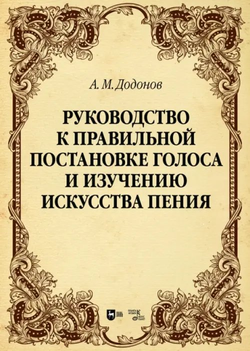 Руководство к правильной постановке голоса и изучению искусства пения. Учебное пособие