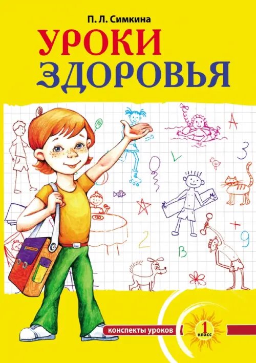 Уроки здоровья. 1 класс. Конспекты уроков, образовательная программа